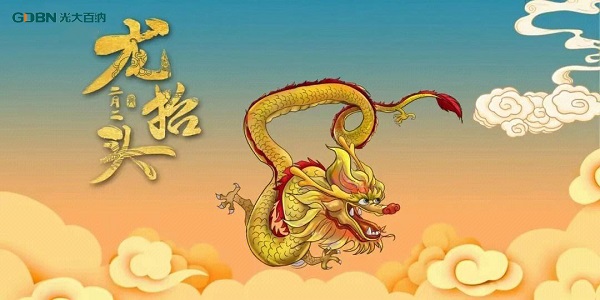 二月二龍抬頭，光大百納電子與您抬頭相間